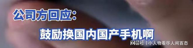 带苹果手机进入：不为什么就鼓励换国产PG电子模拟器吉林一公司禁止员工携(图2)