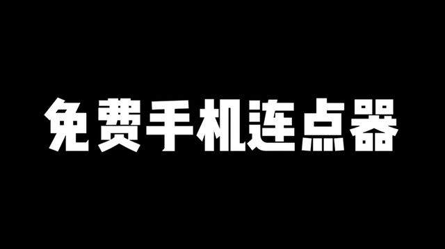 连点器使用教程上分超神模板一键使用PG电子游戏免费手游连点器获取手游(图2)